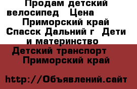 Продам детский велосипед › Цена ­ 2 000 - Приморский край, Спасск-Дальний г. Дети и материнство » Детский транспорт   . Приморский край